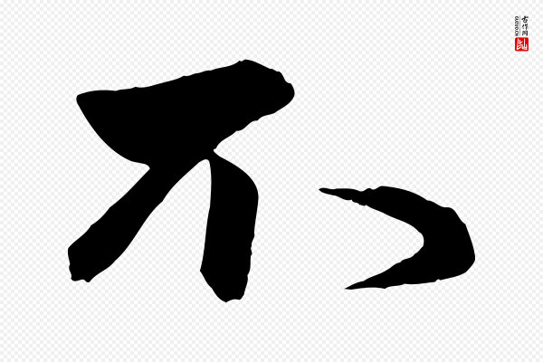 赵孟頫《与次山帖》不