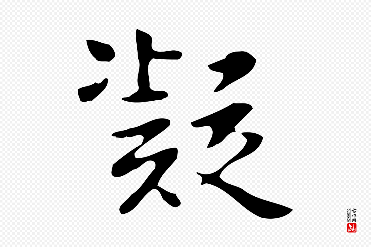 明代项元汴《跋韭花帖》中的“凝”字书法矢量图下载