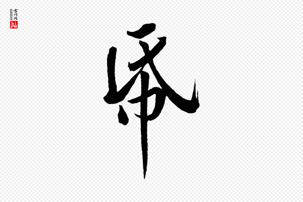 黄山谷《书争坐帖後》紙(纸)