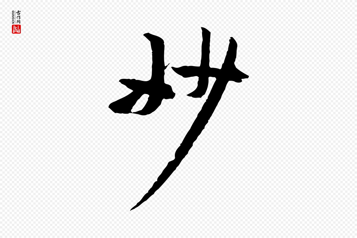 宋代黄山谷《与立之帖》中的“妙”字书法矢量图下载