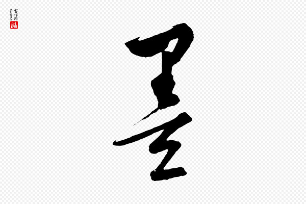 饶介《梓人传》墨