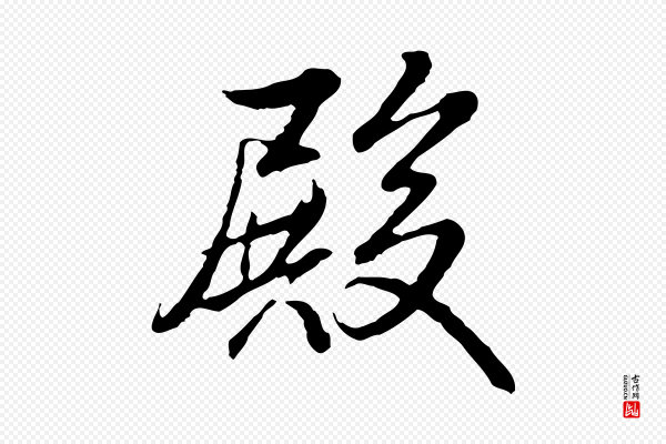 高宗《跋伯远帖》殿