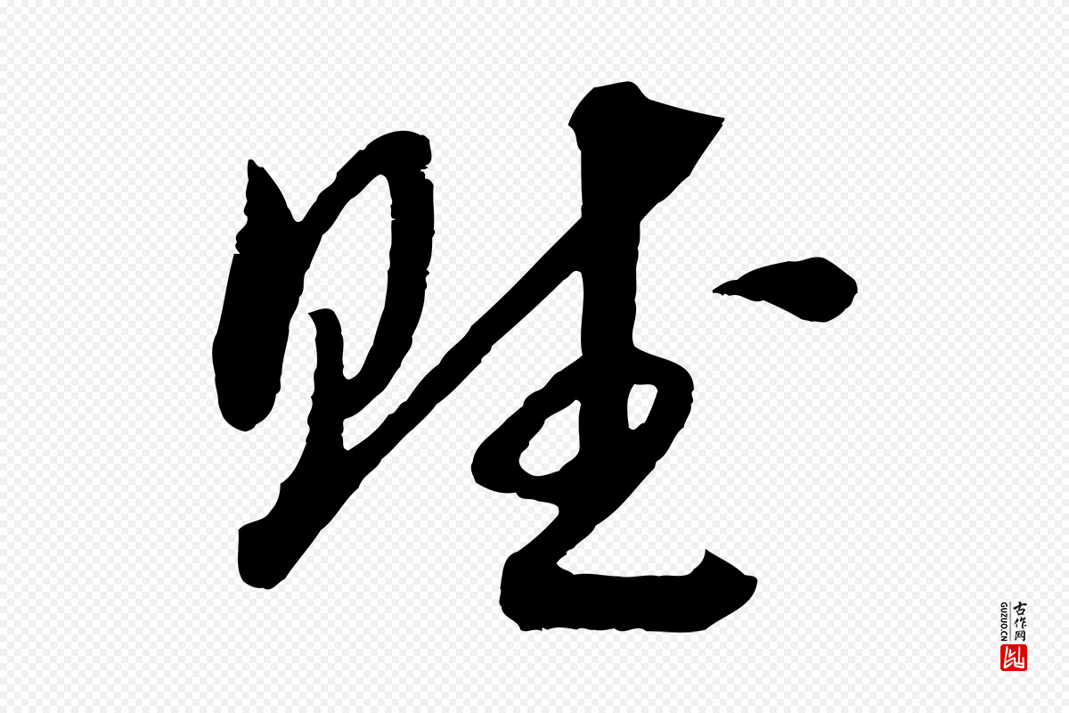 宋代高宗《洛神赋》中的“賦(赋)”字书法矢量图下载