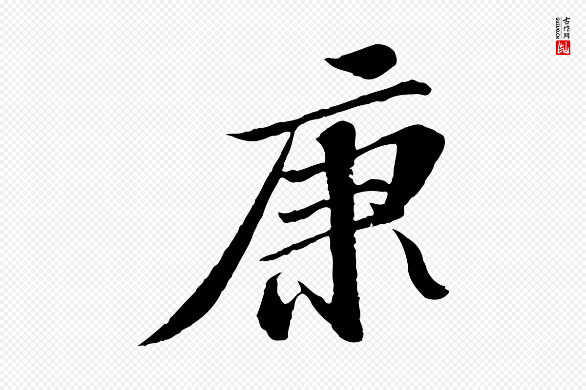 宋代苏轼《与子厚帖》中的“康”字书法矢量图下载