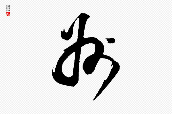 董其昌《题画十跋》州