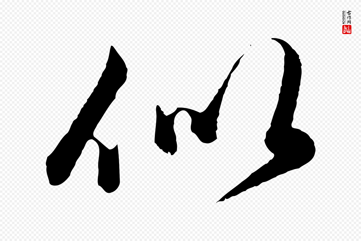 元代赵孟頫《绝交书》中的“似”字书法矢量图下载