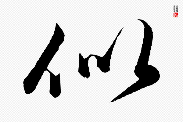 赵孟頫《绝交书》似