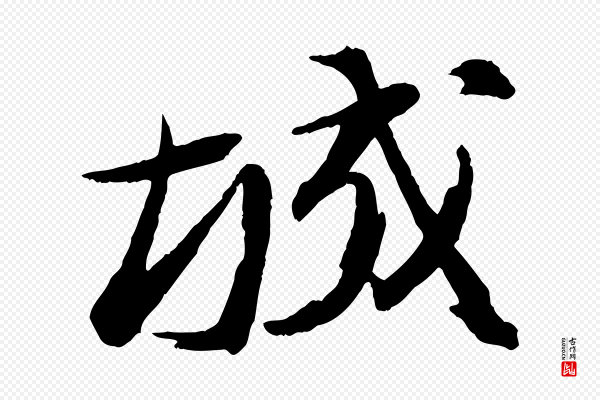 苏轼《石恪画维摩赞》城