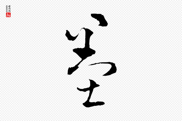 揭傒斯《跋双钩兰亭序》墨
