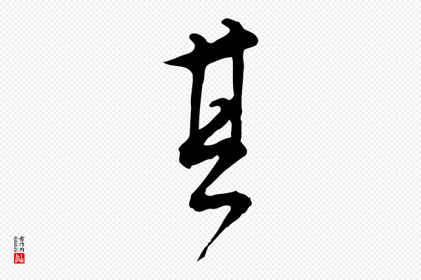 董其昌《跋临东方先生画赞》其