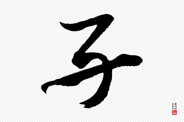 董其昌《跋保母帖》子