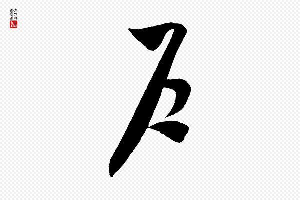 米芾《中秋登海岱楼作》戶(户)