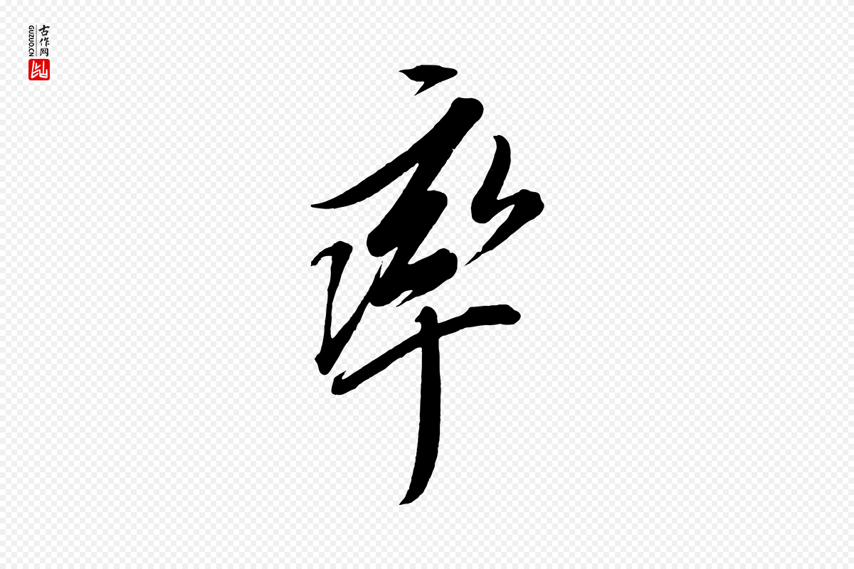 宋代太宗《敕蔡行》中的“率”字书法矢量图下载