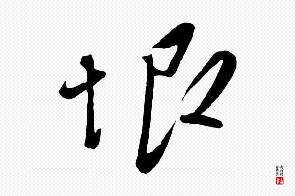赵雍《与彦清帖》恨