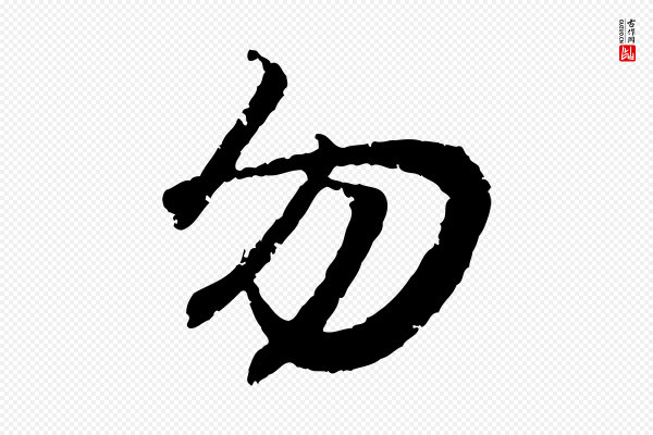 王羲之《临锺繇千字文》勿