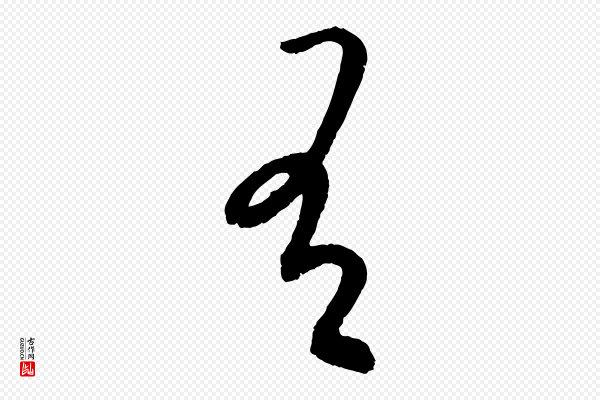 康里子山《颜鲁公论书帖》有