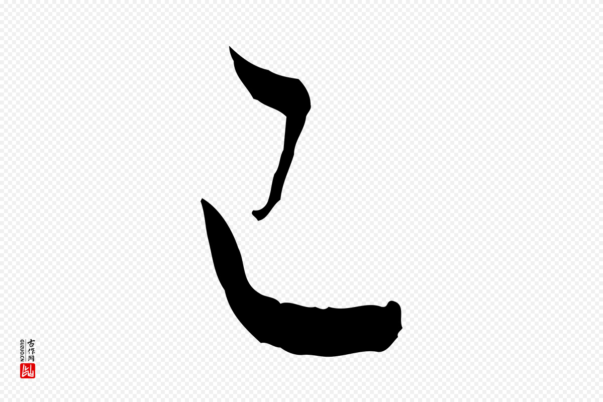 明代董其昌《跋行穰帖》中的“已”字书法矢量图下载