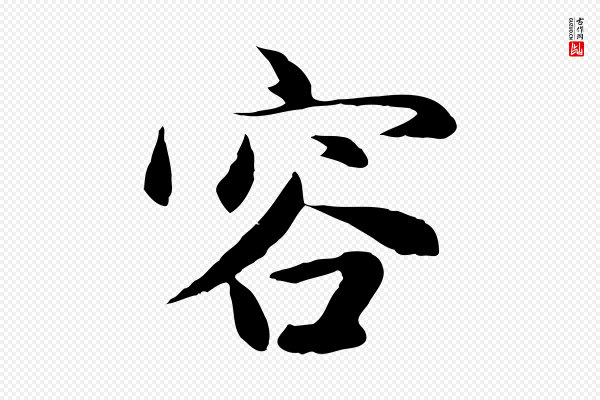 赵孟頫《感兴诗并序》容