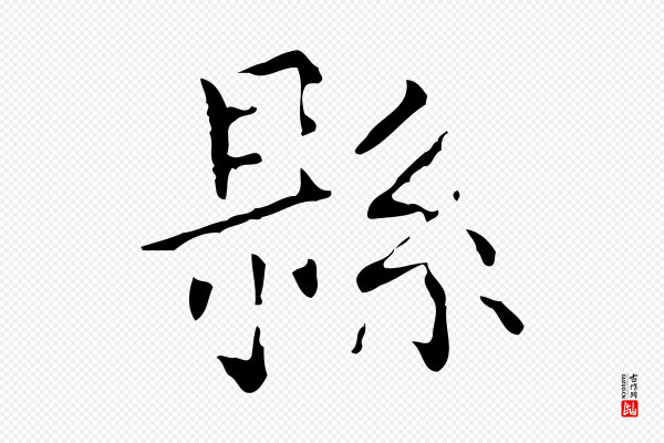 王仲伦《跋孝女曹娥碑》縣(县)
