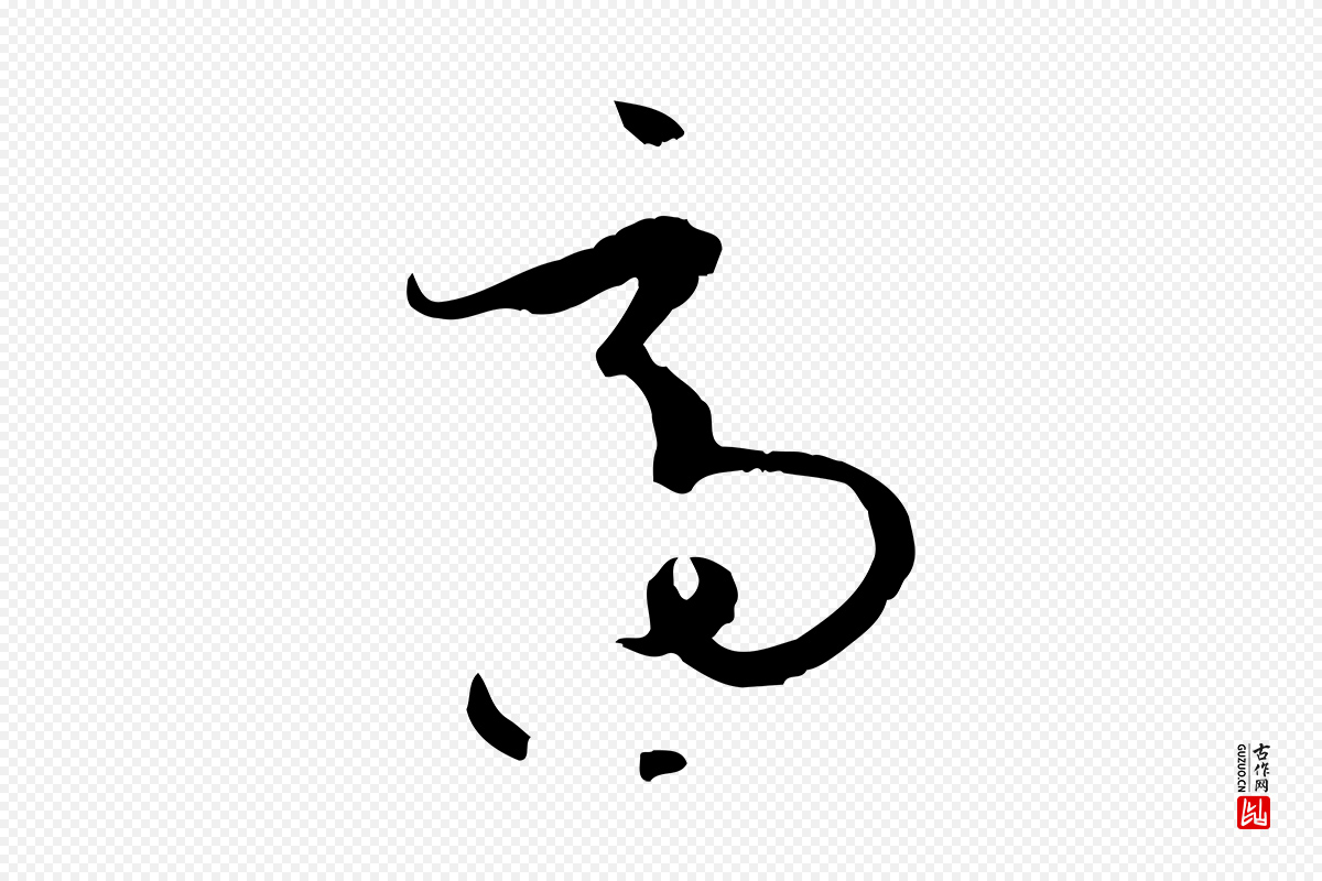 唐代孙过庭《书谱》中的“適(适)”字书法矢量图下载