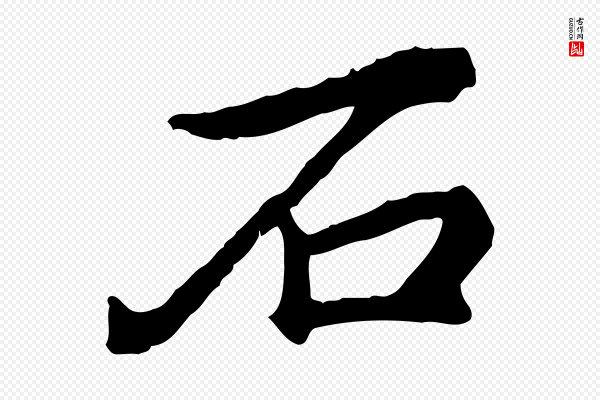 郭畀《跋保母帖》石