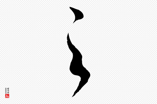 赵孟頫《与师孟帖》之
