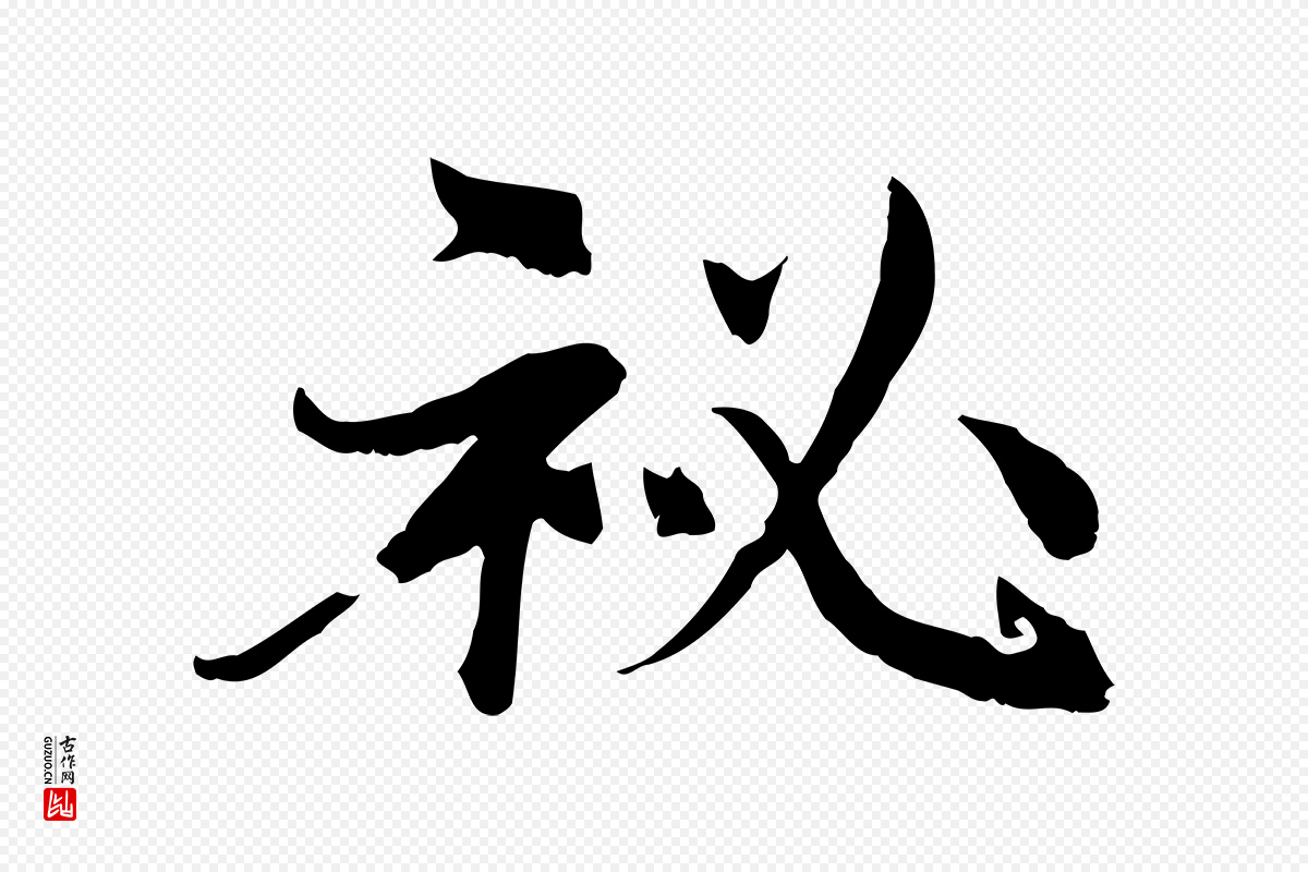 宋代苏颂《跋二谢帖》中的“秘”字书法矢量图下载