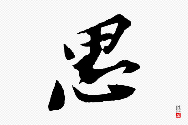 苏轼《安焘批答帖》思