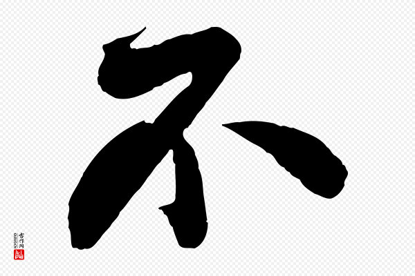 苏轼《与若虚帖》不