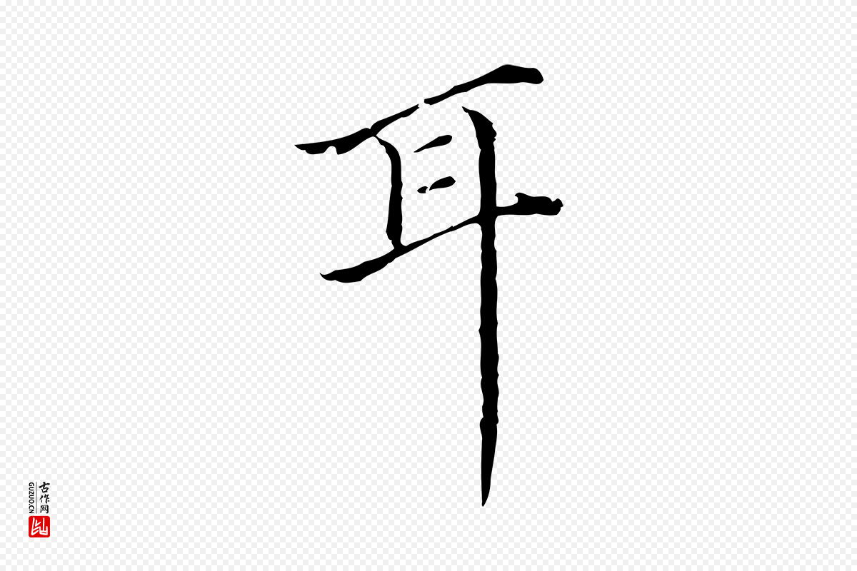 明代董其昌《跋双钩兰亭序》中的“耳”字书法矢量图下载