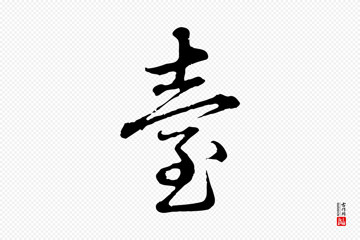 元代赵孟頫《临兰亭序并跋》中的“臺(台)”字书法矢量图下载