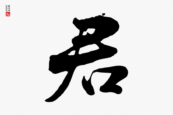 苏轼《次韵秦太虚诗》君