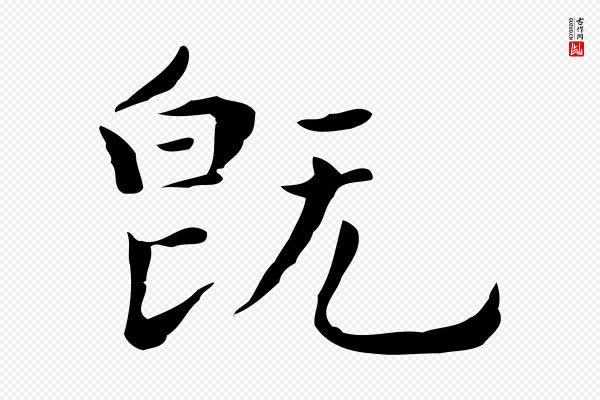 祝允明《前赤壁赋》既