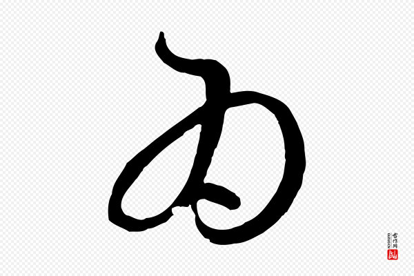 赵孟頫《临右军帖》為(为)