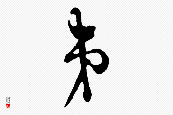 张即之《与殿元帖》弟