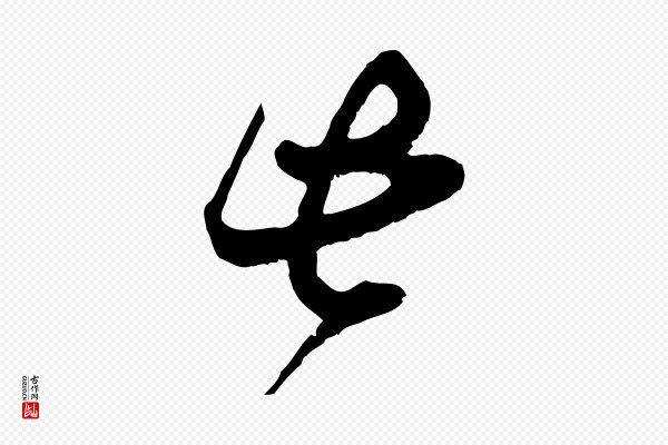 范成大《垂诲帖》此