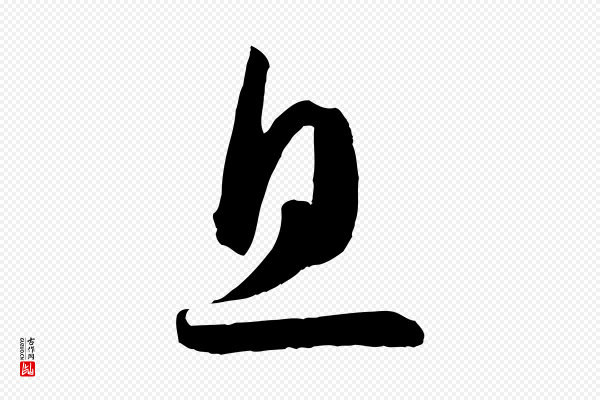 孙过庭《书谱》息