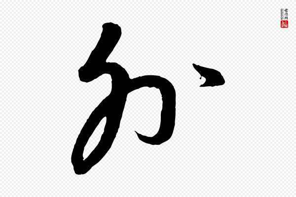 康里子山《颜鲁公论书帖》外