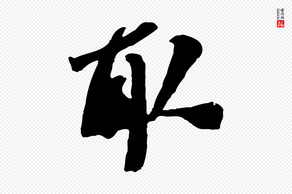米芾《来戏帖》取