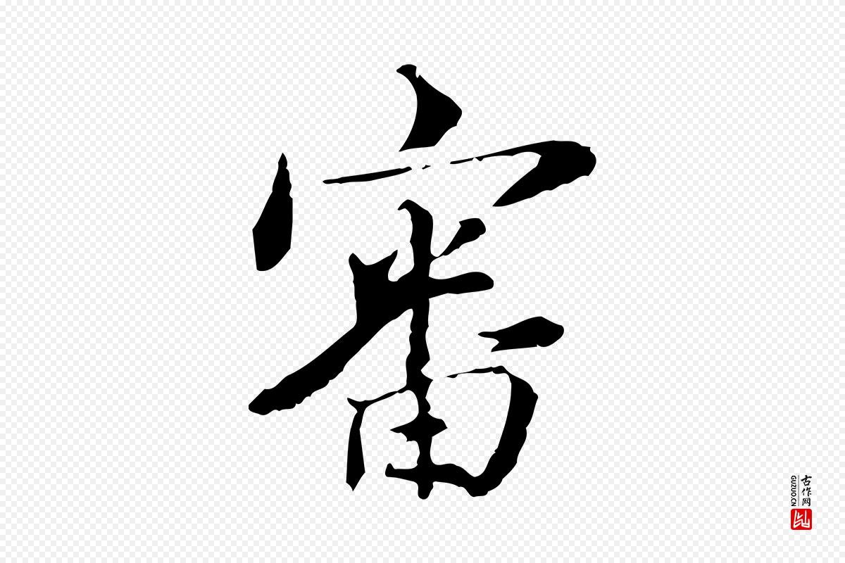 宋代苏辙《与国博帖》中的“審(审)”字书法矢量图下载