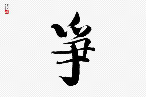 楼钥《跋武昌西山诗》爭(争)