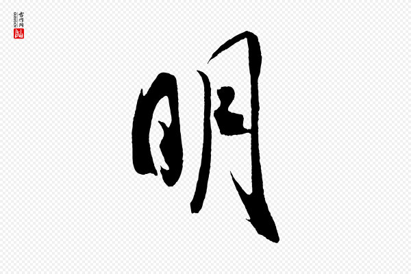 米芾《紫金帖》明