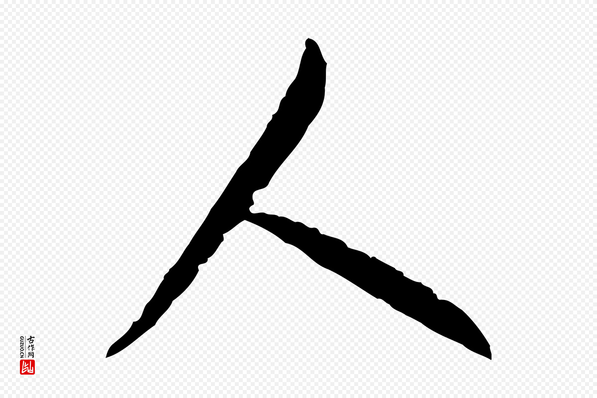 宋代高宗《嵇康养生论》中的“人”字书法矢量图下载