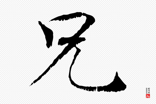 韩绦《与从事帖》兄