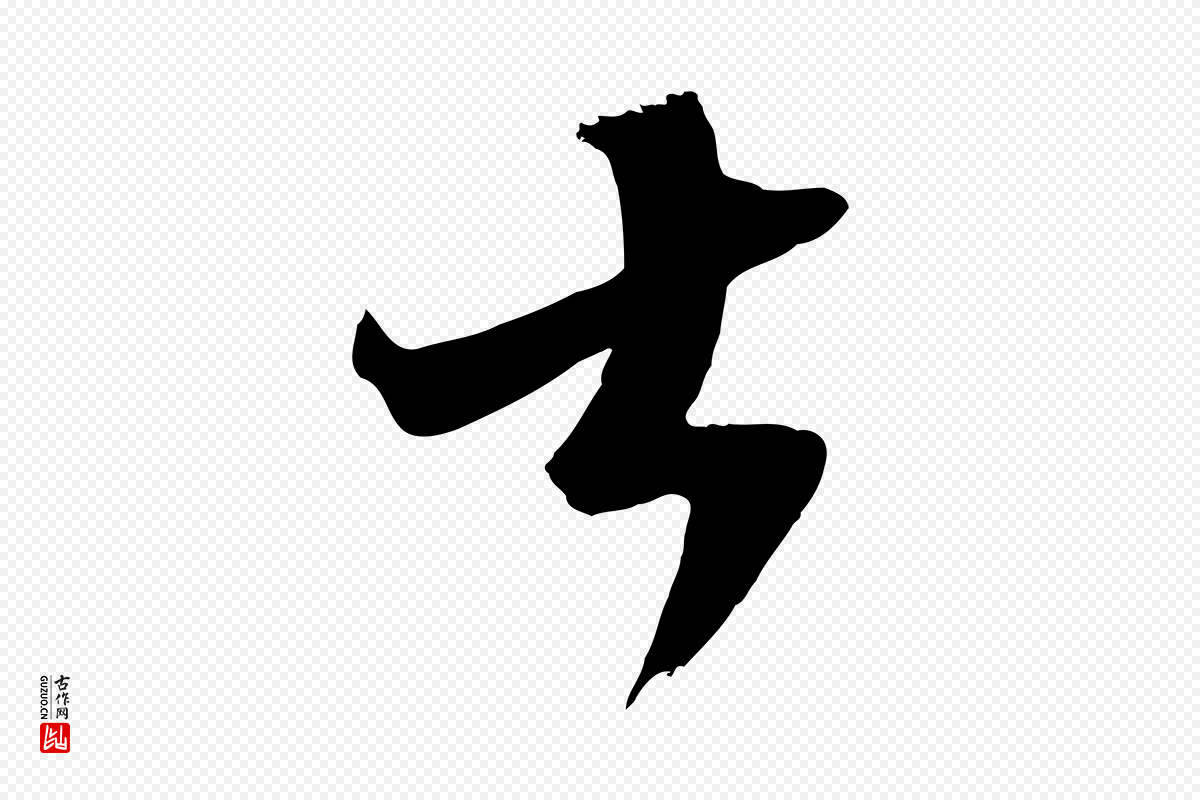 宋代范成大《垂诲帖》中的“大”字书法矢量图下载