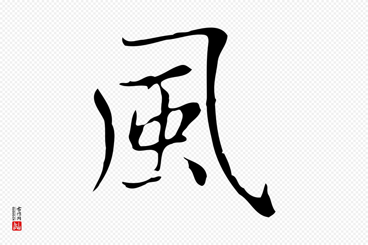 元代赵孟頫《太平兴国禅寺碑》中的“風(风)”字书法矢量图下载