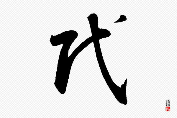 鲜于枢《烟江叠嶂诗》氏