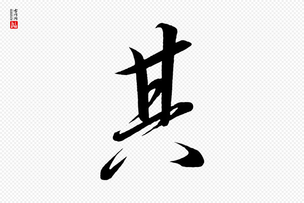 太宗《敕蔡行》其