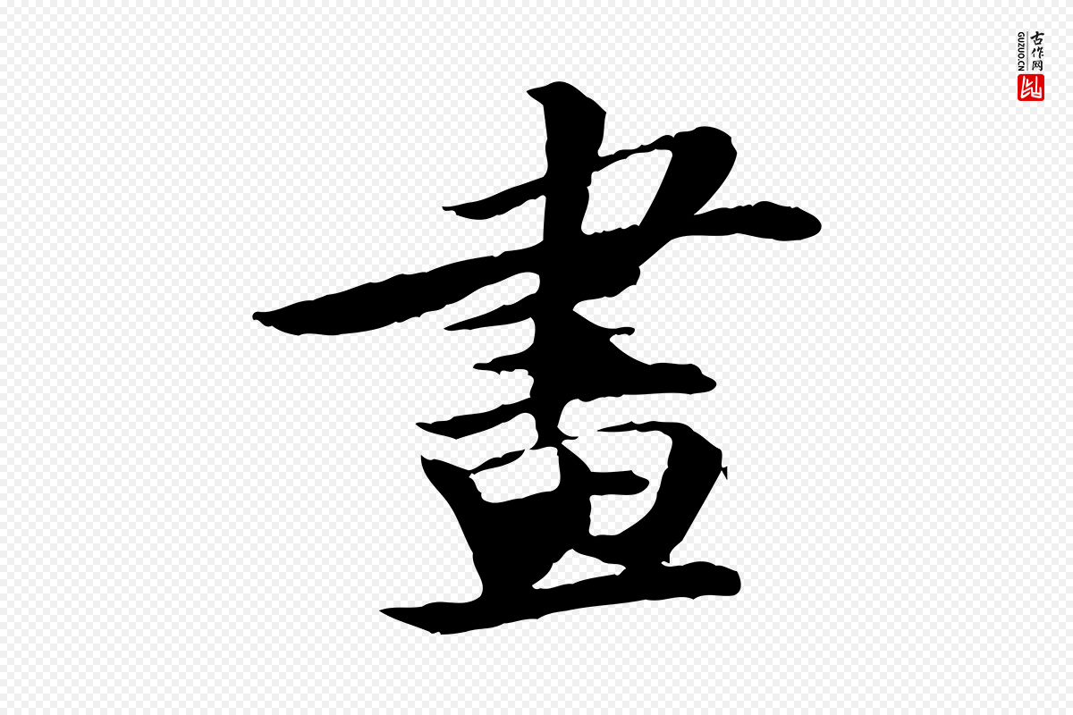 宋代苏轼《石恪画维摩赞》中的“畫(划)”字书法矢量图下载