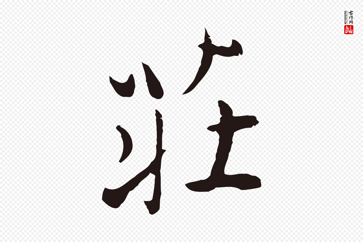 元代陈基《次韵十绝诗》中的“莊(庄)”字书法矢量图下载